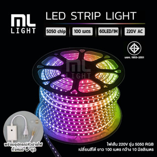 ไฟเส้น LED 220V รุ่น 5050 RGB เปลี่ยนสีได้ เม็ดไฟ 60ดวง/เมตร ยาว 100เมตร เส้นไฟกว้าง 10มม. กันน้ำ IP67 ไฟประดับ ราคาส่ง