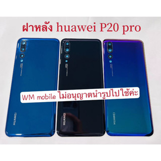 ฝาหลัง huawei P20pro พร้อมกระจกเลนส์กล้องหลัง ฝาหลัง huawei P20 pro