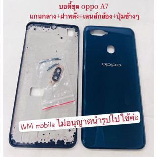 บอดี้ชุด oppo A7 แกนกลาง+ฝาหลัง bodyชุด (แถมไขควงชุด)