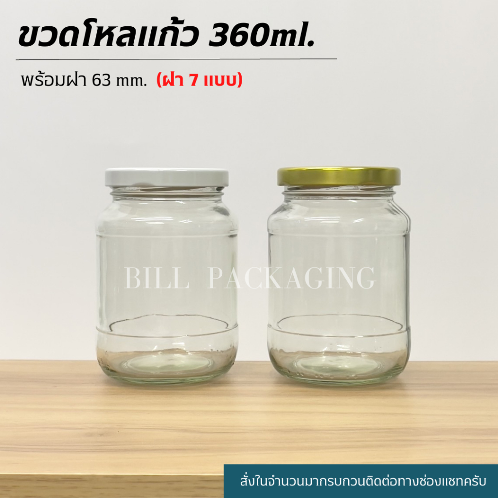 ขวดโหลแก้ว 360ml. พร้อมฝาเกลียวล็อค 63mm. (ฝา7แบบ) [รหัสขวด:TG179]