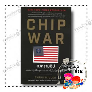 หนังสือ CHIP WAR สงครามชิป ผู้เขียน: Chris Miller (คริส มิลเลอร์)  สำนักพิมพ์: แอร์โรว์ มัลติมีเดีย (ชุมชนนิยมอ่าน)