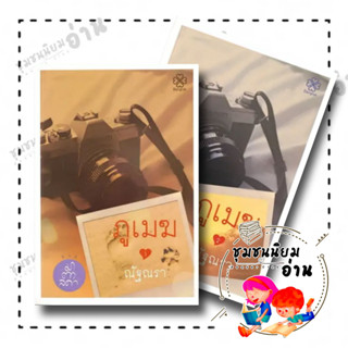 หนังสือ ชุด ภูเมฆ (2 เล่มจบ) ผู้เขียน: ณัฐณรา  สำนักพิมพ์: บางรักษ์ : นิยาย , นิยายโรแมนติก ชุมชนนิยมอ่าน