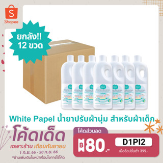 (ยกลัง 12 ขวด ) White Papel น้ำยาปรับผ้านุ่ม สำหรับผ้าเด็ก กลิ่นสวีทตี้เบบี้ 800ml.