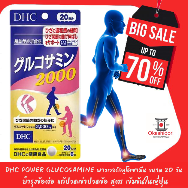 🏆DHC Power Glucosamine พาวเวอร์กลูโคซามีน ขนาด 20 วัน บำรุงข้อต่อ แก้ปวดเข่าปวดข้อ สูตร เข้มข้นในญี่