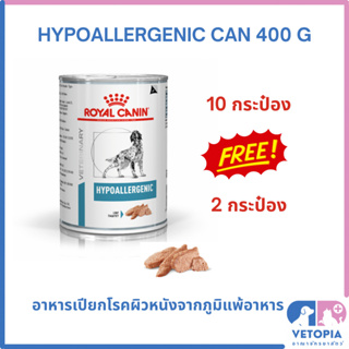 (ซื้อ 10 แถม 2 กระป๋อง) Royal Canin Hypoallergenic 410 g สำหรับสุนัขภูมิแพ้อาหาร