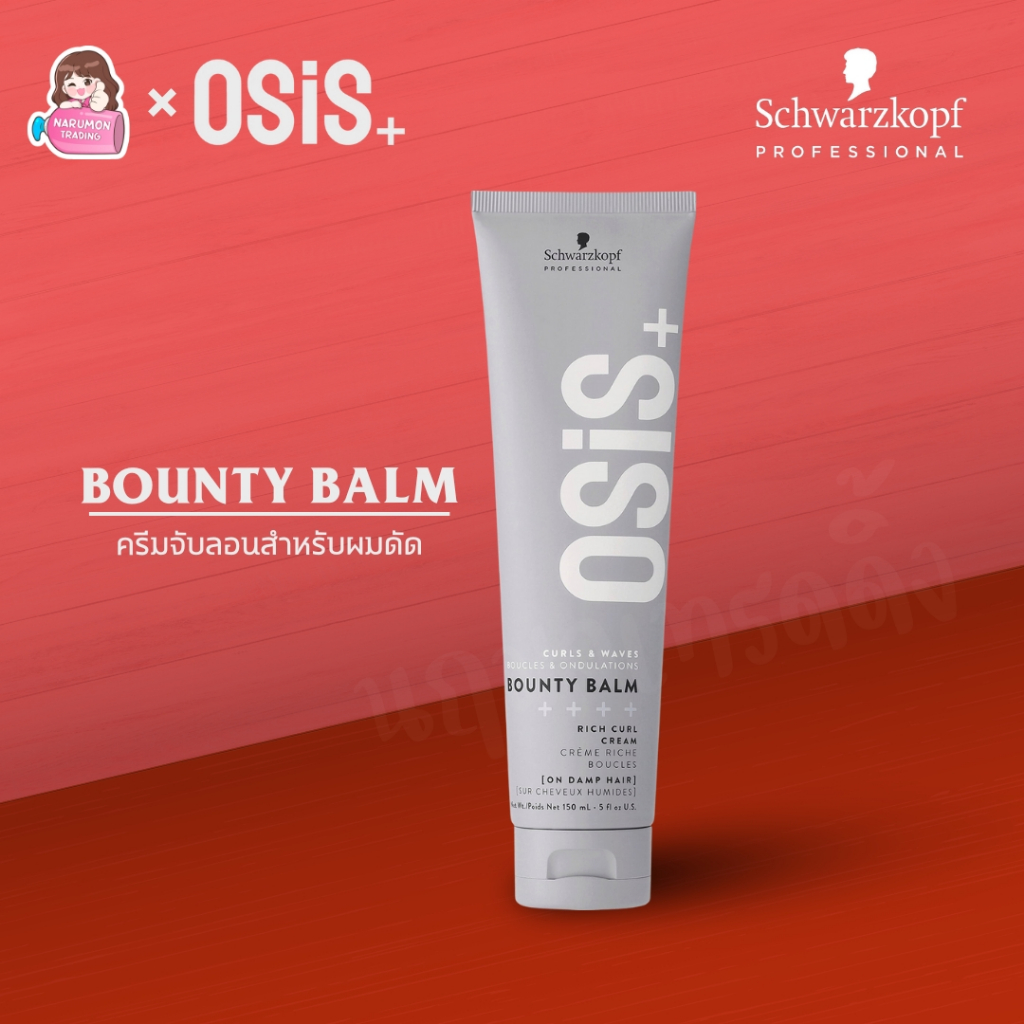 Schwarzkopf OSiS+ Bounty Balm (Curl Honey) ครีมจับลอน 150ml พร้อมส่ง