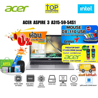 [ผ่อน0% 10ด.][แถมเพิ่ม! PREDATOR SHOT][แถมเพิ่ม!MOUSE DX-110 USB][แลกซื้อKB216/MS116]ACER ASPIRE 3 A315-59-54S1/i5-1235U