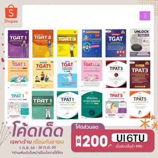 🎊(โค้ดลด15% 12% 10%)🎊 หนังสือสอบ TGAT และ TPAT