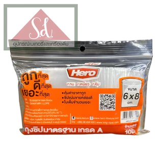 HEROถุงซิป ถุงซิปมาตรฐาน เกรด A (100ใบ)