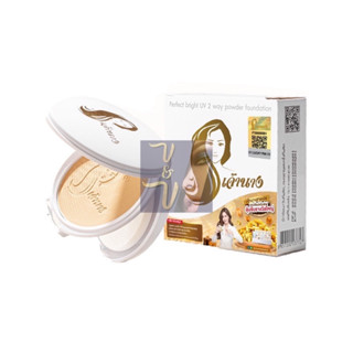 (10g.) Chaonang Perfect Bright UV 2 Way Powder Foundation เจ้านาง แป้งผสมรองพื้น