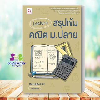 Lecture สรุปเข้มคณิต ม.ปลาย ผู้เขียน ครูพี่นิวติวเลข GANBATTE หนังสือเตรียมสอบ แนวข้อสอบคู่มือระดับชั้นมัธยมศึกษาตอนปลาย