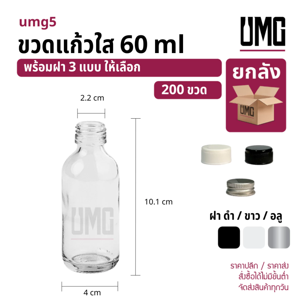 [ยกลัง 200 ขวด] ขวดแก้วใส 60 ml.พร้อมฝาดำ/ขาว/อลู [รหัสumg5]