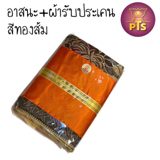 ชุดอาสนะ + ผ้ารับประเคน อาสนะลายหลุยส์ เบาะรองนั่ง มีซิป ถอดซักได้ สำหรับนั่งสมาธิ