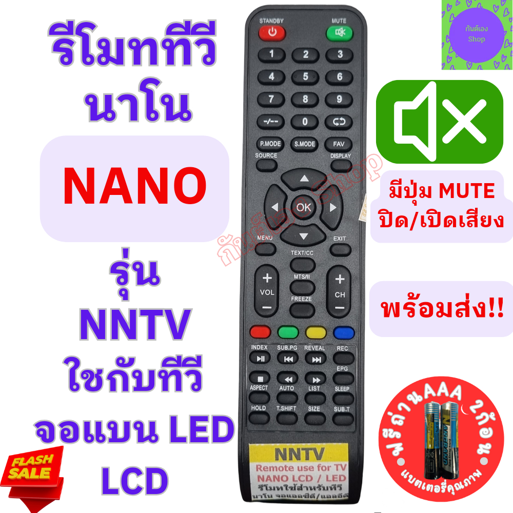 NANO รีโมททีวี นาโน nano ใช้กับทีวีจอแบนLED/LCD  รุ่น NNTV Remot Nano LED TV รีโมท ทีวี นาโน ใช้กับท