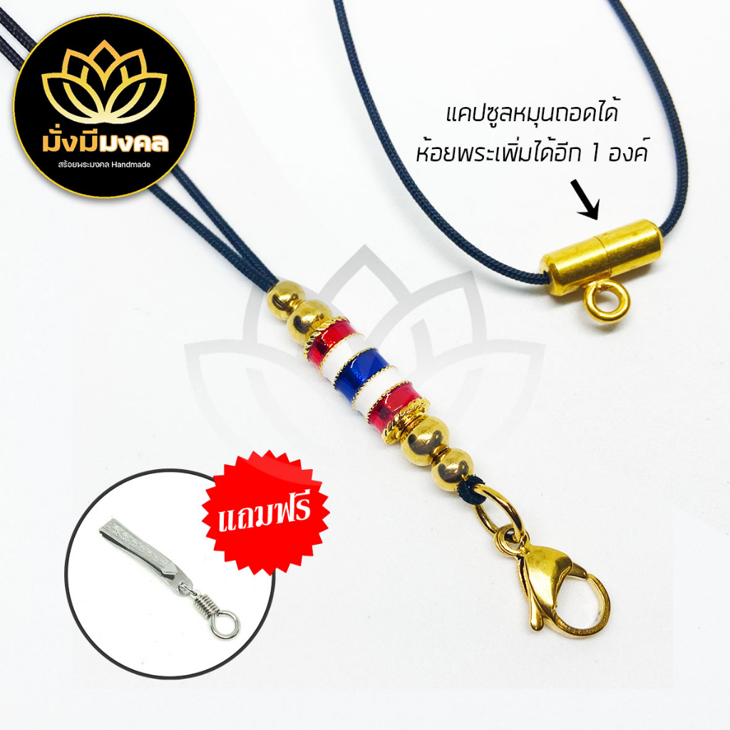 [PE03] ฟรี แหนบพระ มั่งมีมงคล สร้อยพระเชือกร่มขนาด 1.2 มิล ห้อยพระได้ 2 องค์