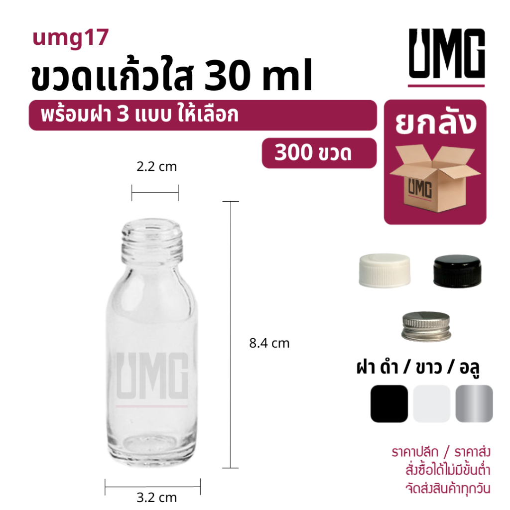 [ยกลัง 300 ขวด] ขวดแก้วใส 30 ml.พร้อมฝาดำ/ขาว/อลู [รหัสumg17]