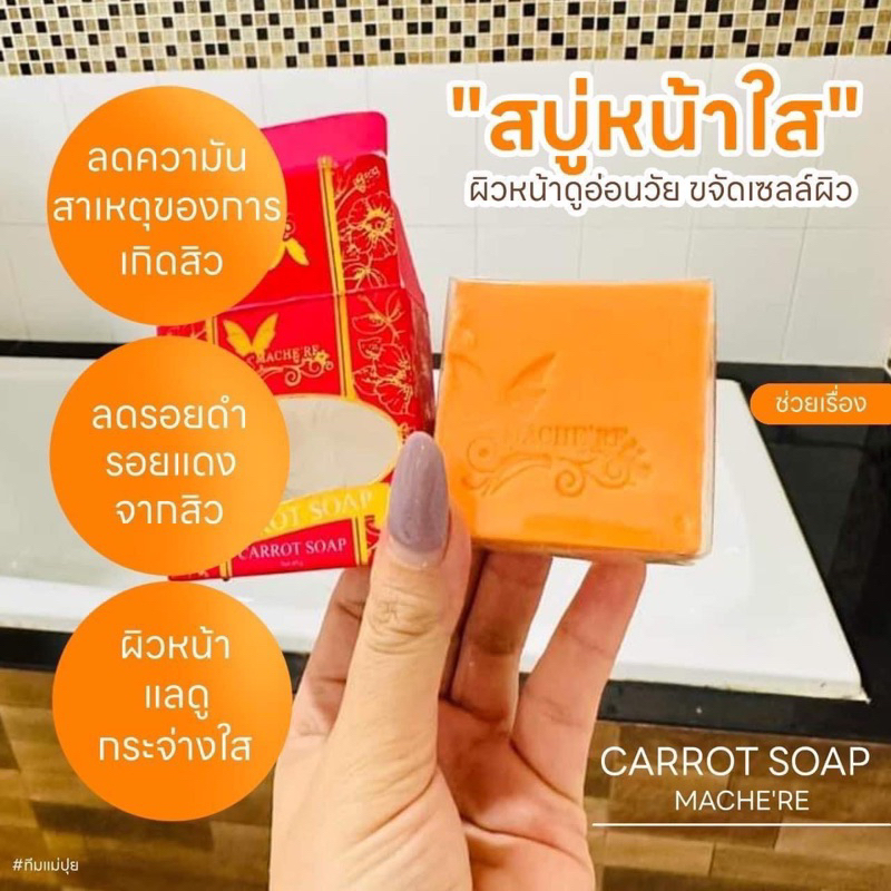 สบู่แครอท AHA มาเชอรรี่