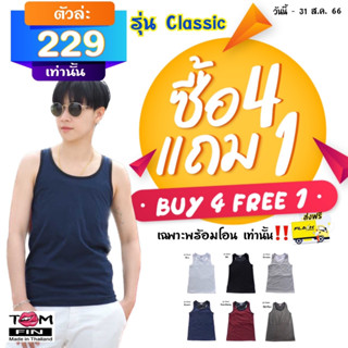 ( 4 ฟรี 1 ) TOM FIN เสื้อกล้ามทอม  เสื้อกล้ามทอมเต็มตัว แบบตะขอ 2 ระดับ - รุ่น Classic