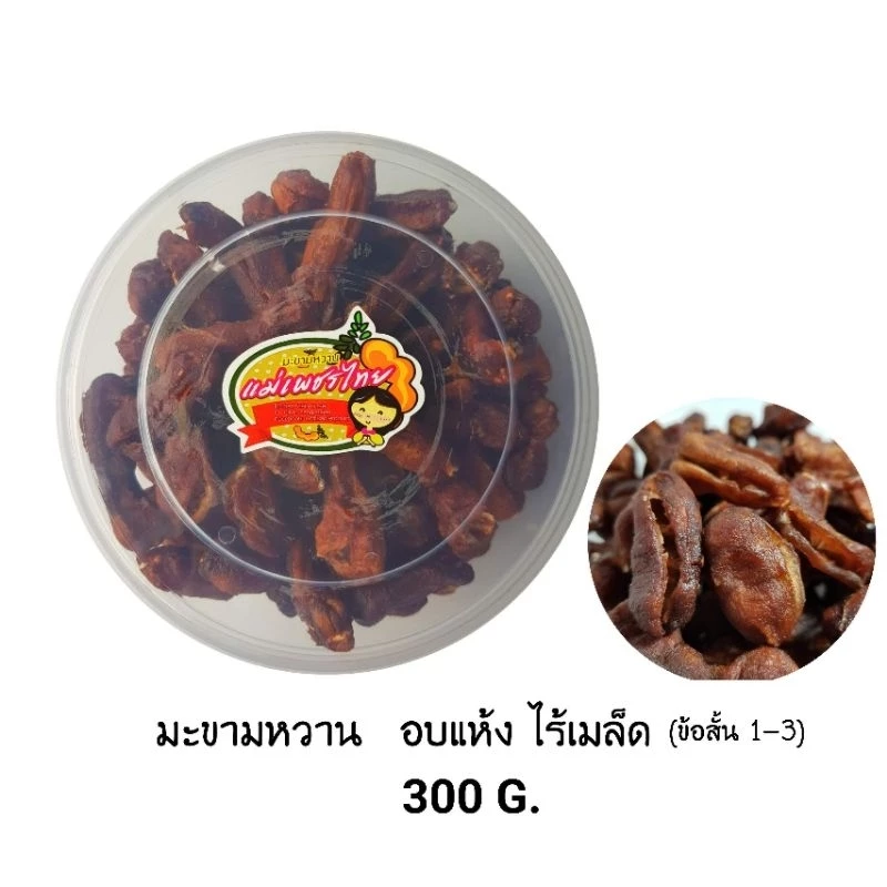 มะขามหวาน(พันธุ์สีชมพู) อบแห้ง ไร้เมล็ด [ข้อ 1-3] กระปุก 300 กรัม