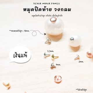 SM จี้ ไข่มุก หัวหมุดปิดท้ายกลม / อะไหล่เงินแท้ อุปกรณ์งานฝีมือ Diy สร้อยไข่มุก สร้อยเงิน สร้อยข้อมือ เงินแท้ 92.5%