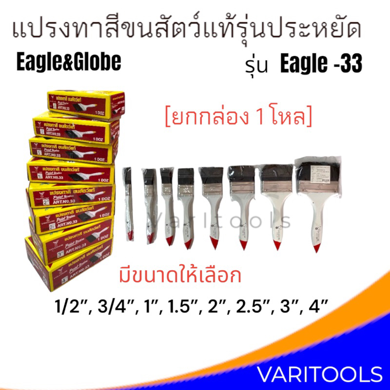 Eagle&Globe [ต่อโหล] แปรงทาสีขนสัตว์แท้รุ่นถูก 1/2 นิ้ว, 3/4 นิ้ว , 1 นิ้ว, 1.5 นิ้ว, 2 นิ้ว, 2.5 นิ