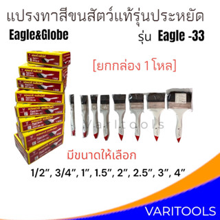 Eagle&amp;Globe [ต่อโหล] แปรงทาสีขนสัตว์แท้รุ่นถูก 1/2 นิ้ว, 3/4 นิ้ว , 1 นิ้ว, 1.5 นิ้ว, 2 นิ้ว, 2.5 นิ้ว, 3 นิ้ว, 4 นิ้ว