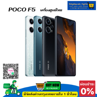 พร้อมส่ง POCO F5 เครื่องใหม่มือ1ประกันศูนย์ 15 เดือน