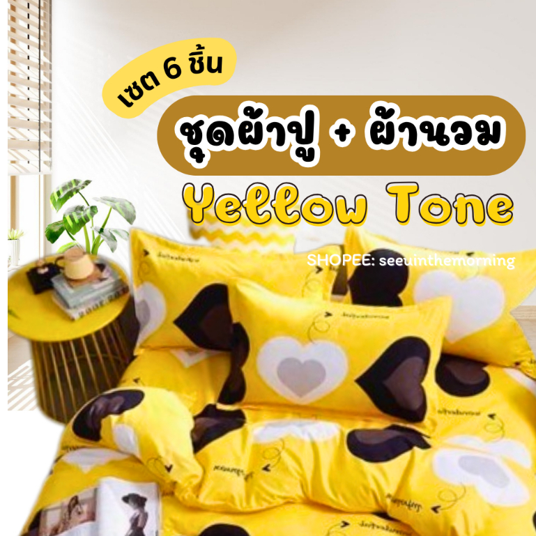 [โค้ดลด SEEUSST0T] ชุดผ้าปูที่นอน สีเหลือง พร้อมผ้านวม ขนาด 3.5ฟุต 5ฟุต 6ฟุต