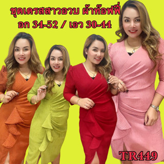 ชุดเดรสสาวอวบผ้าท๊อฟฟี่ อก 34-52นิ้ว  TR449