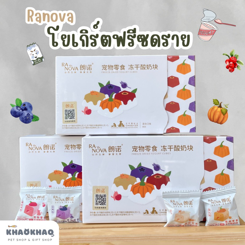 (แบ่งขาย/ยกกล่อง) Ranova ขนมฟรีซดราย โยเกิร์ตฟรีซดราย อาหารเสริมสำหรับน้องหมา น้องแมว
