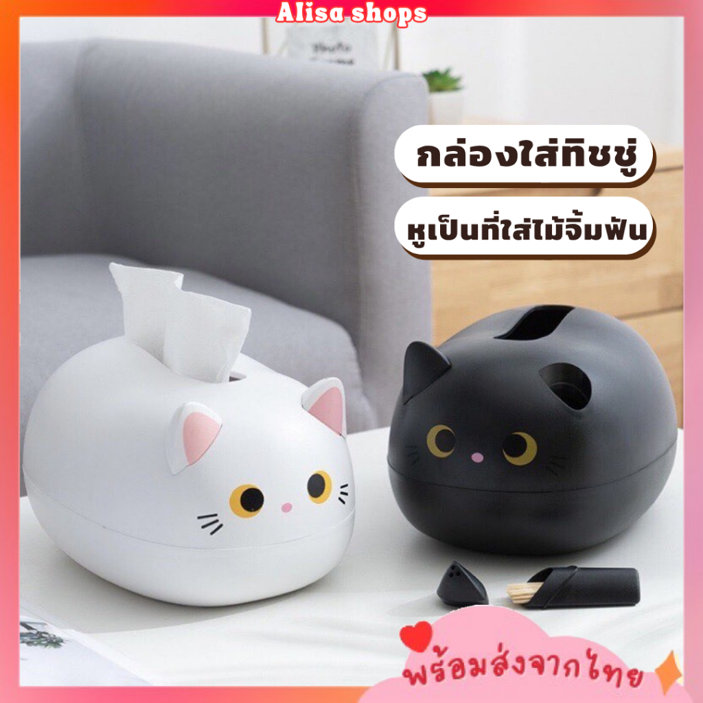 ส่งด่วน🚚💨กล่องใส่กระดาษทิชชู่ พร้อมที่เก็บไม้จิ้มฟัน กล่องใส่กระดาษทิชชู่แมวเหมียว 2in1