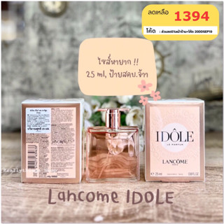 [โค้ดร้านค้า5%+โค้ดลด 20DDSEP19]{แท้💯%📮พร้อมส่ง+ส่งฟรี} น้ำหอม Lancôme IDOLE Le