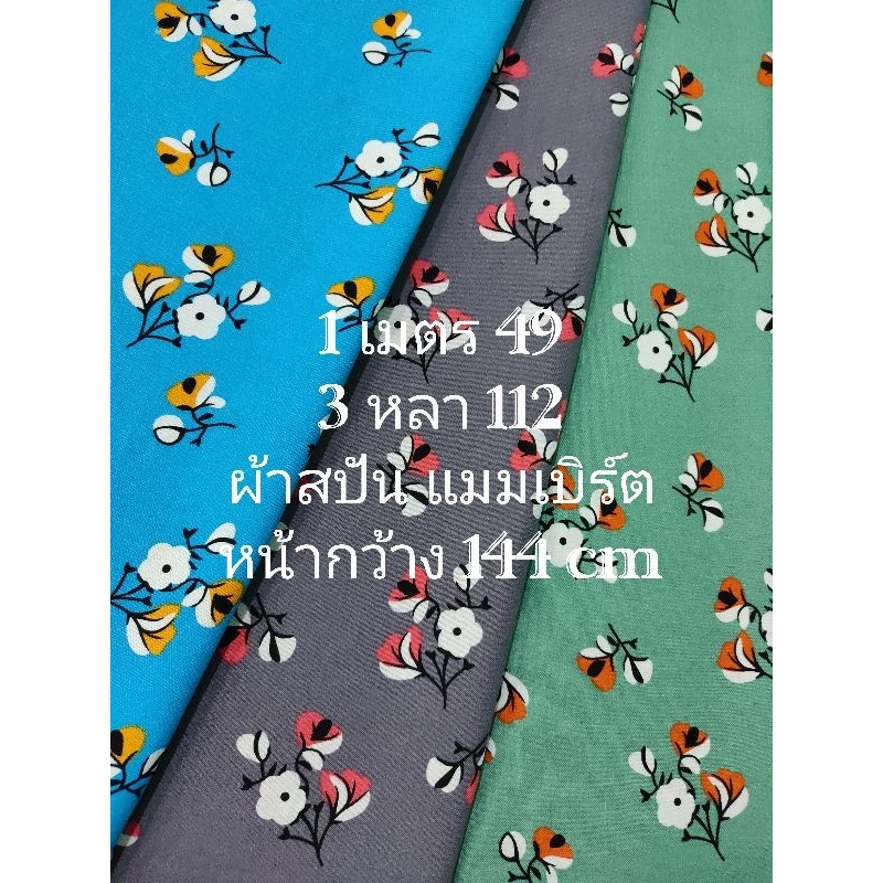 ผ้าสปัน ผ้าแมมเบิร์ต ลายดอกราชาวดี หน้ากว้าง 144 cm เนื้อนิ่มมาก