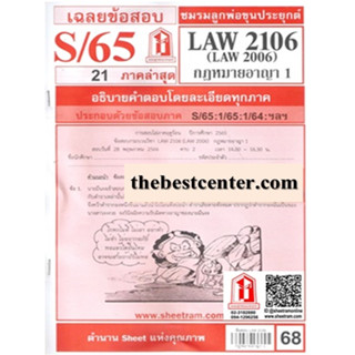 ข้อสอบชีทราม LAW2106 / LAW2006 / LA206 / LW206 เฉลยกฎหมายอาญา 1