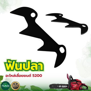 ฟันปลา ฟันปลาฉลาม สำหรับเลื่อยยนต์รุ่น5200 5800 3800 1700   ใส่ได้ทุกยี่ห้อ