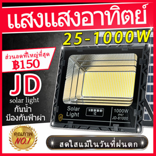JD Solar Light แสงแสงอาทิตย์  25W ~1000W กันน้ำกลางแจ้ง ป้องกันฟ้าผ่า แสงสีขาว สว่างอัตโนมัติเมื่อฟ้ามืด จับเวลาระยะไกล