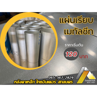 แผ่นเรียบเมทัลชีท(ทดแทนสังกะสี) หนา 0.20 มม.มีหลายขนาด ดีกว่าสังกะสีธรรมดา