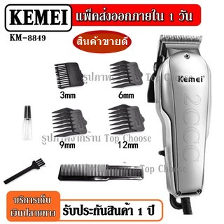 CKML CKML-8850 / 8850 / Kemei KM8850 / KM8849 KM-8849 สีโครเมี่ยมแวว ของแท้ อุปกรณ์ตัดแต่งทรงผม