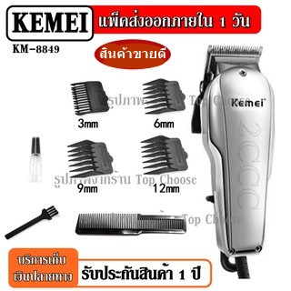 Top Price CKML CKML-8850 / 8850 / Kemei KM8850 / KM8849 KM-8849 สีโครเมี่ยมแวว ของแท้ อุปกรณ์ตัดแต่งทรงผม