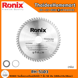 RONIX ใบเลื่อยวงเดือน(ตัดไม้) 7 นิ้ว 56 ฟัน (180x2.8x30มม.) RH-5103