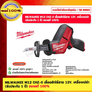 MILWAUKEE M12 CHZ-0 เลื่อยชักไร้สาย 12V. เครื่องเปล่า (รับประกัน 1 ปี) ของแท้ 100%