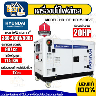 HYUNDAI เครื่องปั่นไฟเครื่องยนต์ดีเซล รุ่น HD15LDE/T เครื่องปั่นไฟดีเซล 2สูบ 11.5 kW. 20 แรงม้า จ่ายไฟ 380V. สตาร์ทไฟฟ้า