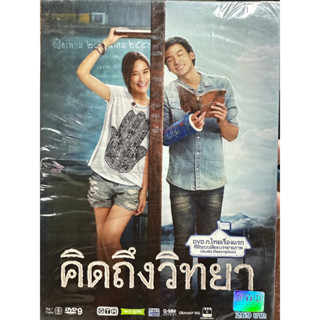 DVD : คิดถึงวิทยา (2014) Teachers Diary  " บี้ สุกฤษฏิ์ , พลอย  เฌอมาลย์ , เวียร์ ศุกลวัฒน์ "