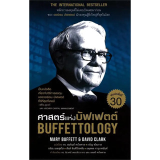 หนังสือ ศาสตร์แห่งบัฟเฟตต์ Buffettology ปกใหม่(ผู้เขียน: แมรี บัฟเฟตต์ และเดวิด คลาร์ก  สำนักพิมพ์: เนชั่นบุ๊คส์/NationB