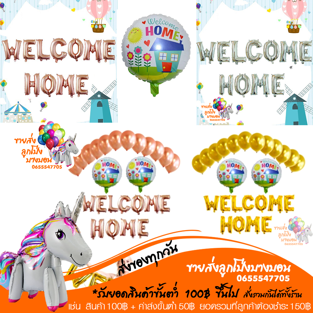 ลูกโป่ง WELCOME HOME ลูกโป่งยินดีต้อนรับกลับบ้าน ต้อนรับกลับบ้าน  อ่านรายละเอียดก่อนสั่งซื้อ