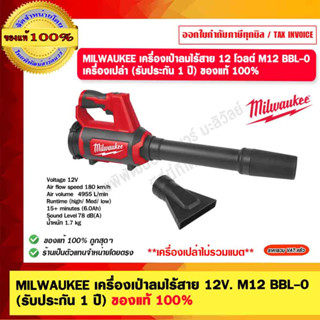 MILWAUKEE เครื่องเป่าลมไร้สาย 12V. M12 BBL-0 (รับประกัน 1 ปี) ของแท้ 100%