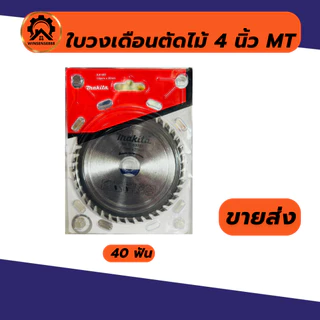 ใบเลื่อยวงเดือน ใบวงเดือน 4 นิ้ว (24T/30T/40T)