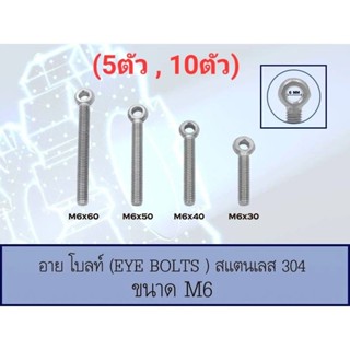 อายโบลท์ (EYE BOLT) สกรูห่วง สแตนเลส 304 M6 มีหลายขนาด