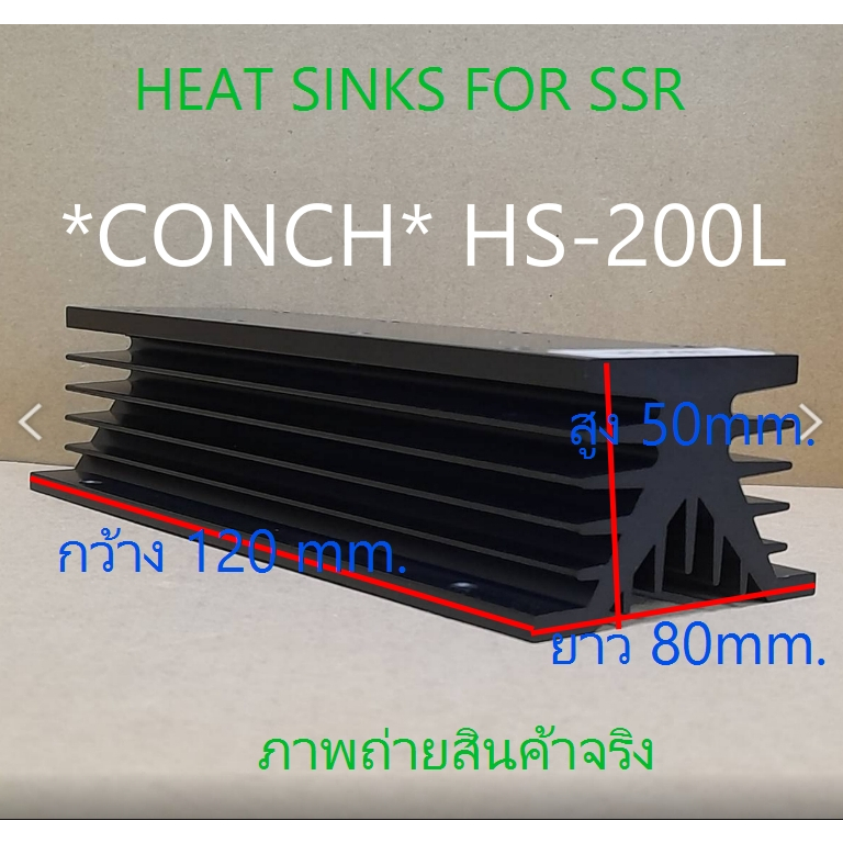 ฮีทซิงค์ *CONCH* HS-200L