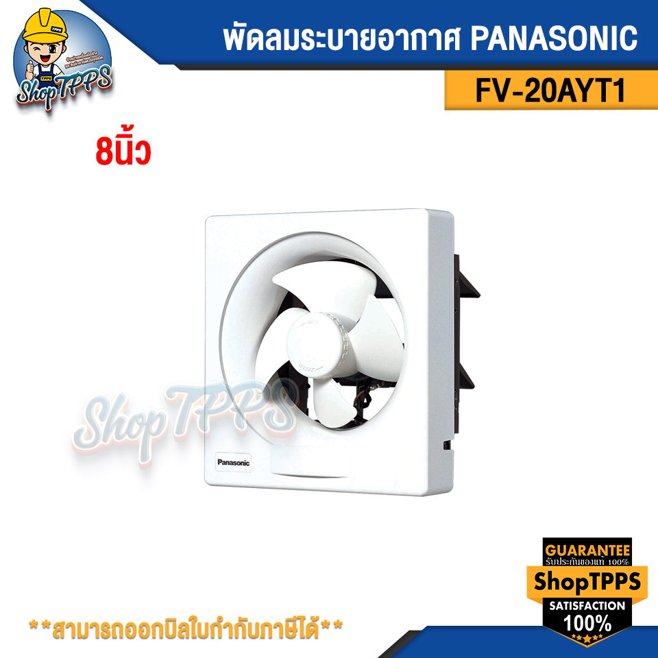 พัดลมระบายอากาศ PANASONIC FV-20AYT1  8นิ้ว